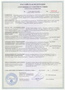 Сертификат соответствия №0659446