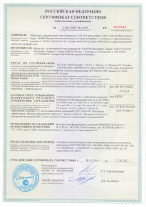 Сертификат соответствия №0659445